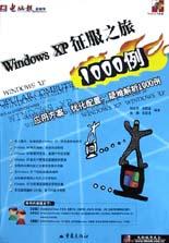 Windows XP征服之旅1000例(应用方案优化配置疑难解析1000例) pdf epub mobi 下载
