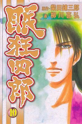 眠狂四郎(10) pdf epub mobi 电子书 下载