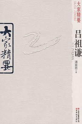 大家精要·吕祖谦 pdf epub mobi 电子书 下载