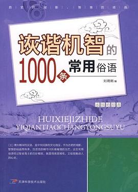 诙谐机智的1000条常用俗语 pdf epub mobi 电子书 下载