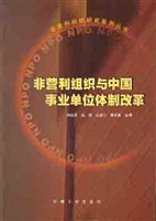 非营利组织与中国事业单位体制改革 pdf epub mobi 电子书 下载