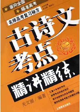 古詩文考點精講精練 pdf epub mobi 電子書 下載