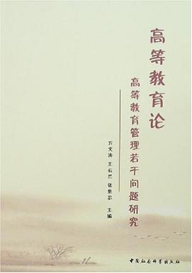 高等教育论 pdf epub mobi 电子书 下载