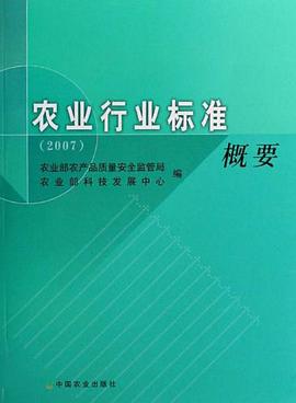 農業行業標準概要2007 pdf epub mobi 電子書 下載