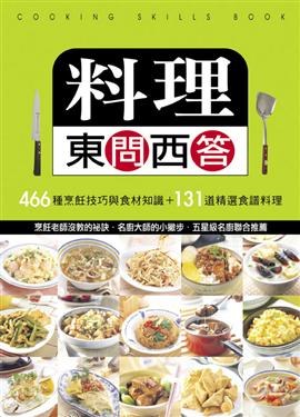 料理東問西答 pdf epub mobi 电子书 下载