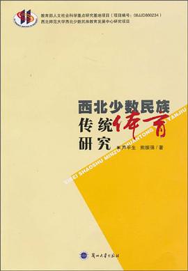 西北少数民族传统体育研究 pdf epub mobi 电子书 下载