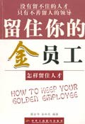 怎样留住人才 pdf epub mobi 电子书 下载