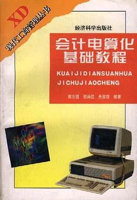 会计电算化基础教程 pdf epub mobi 电子书 下载