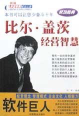 软件巨人比尔.盖茨经营智慧-世界财富精英成功之路 pdf epub mobi 电子书 下载