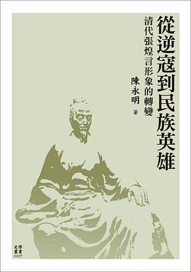 從逆寇到民族英雄 pdf epub mobi 电子书 下载