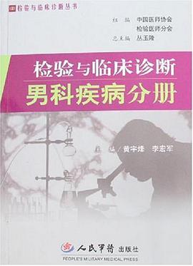檢驗與臨床診斷男科疾病分冊 pdf epub mobi 電子書 下載