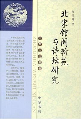 北宋馆阁翰苑与诗坛研究 pdf epub mobi 电子书 下载