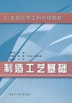 制造工艺基础 pdf epub mobi 下载