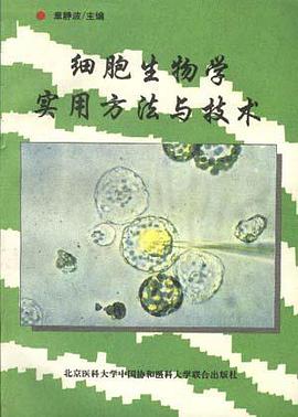 细胞生物学实用方法与技术 pdf epub mobi 电子书 下载