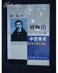 刘师培与中西学术 pdf epub mobi 电子书 下载