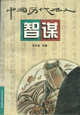 中国历代名人智谋 pdf epub mobi 电子书 下载