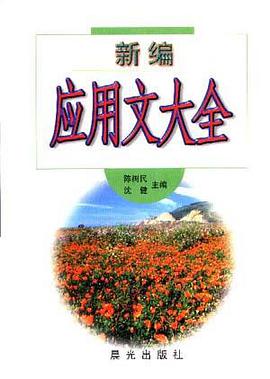 新编应用文大全 pdf epub mobi 电子书 下载