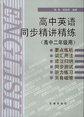 高中英语同步精读精练 pdf epub mobi 电子书 下载
