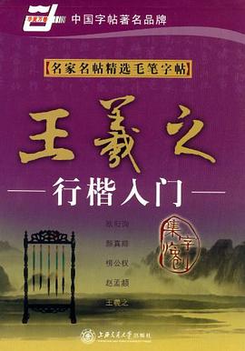 王羲之行楷入门-名家名贴精选毛笔字贴
