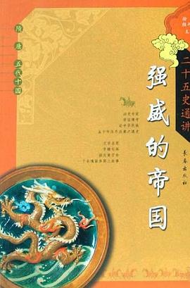 強盛的帝國 pdf epub mobi 電子書 下載