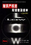 知识产权法双语普及读本(汉英对照) pdf epub mobi 电子书 下载
