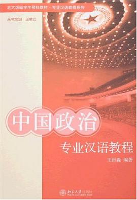 中国政治专业汉语教程 pdf epub mobi 电子书 下载