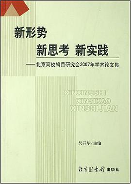 新形势 新思考 新实践