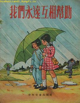 我们永远互相帮助 pdf epub mobi 电子书 下载