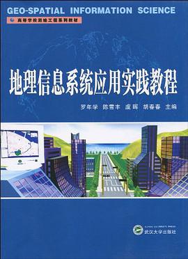 地理信息系统应用实践教程 pdf epub mobi 电子书 下载