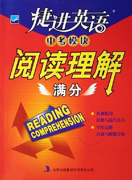 阅读理解满分-捷进英语中考模块 pdf epub mobi 电子书 下载