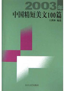 2003年中国精短美文100篇 pdf epub mobi 电子书 下载