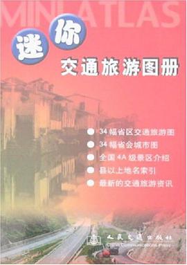 迷你交通旅游图册 pdf epub mobi 电子书 下载
