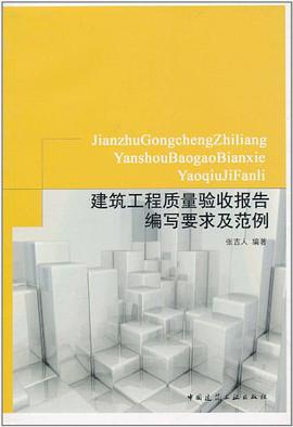 建筑工程质量验收报告编写要求及范例 pdf epub mobi 电子书 下载
