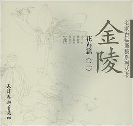 金陵花卉篇 pdf epub mobi 电子书 下载