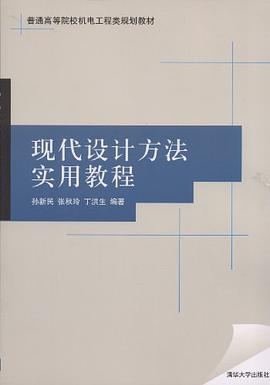 现代设计方法实用教程 pdf epub mobi 电子书 下载