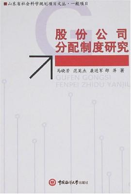 股份公司分配製度研究