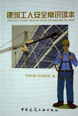 建筑工人安全常识读本 pdf epub mobi 电子书 下载