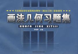 画法几何习题集 pdf epub mobi 电子书 下载
