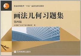 畫法幾何習題集 pdf epub mobi 電子書 下載