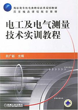 电工及电气测量技术实训教程 pdf epub mobi 电子书 下载