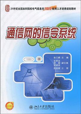 通信网的信令系统 pdf epub mobi 电子书 下载