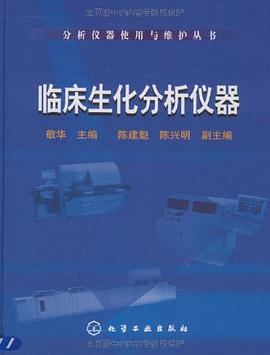 临床生化分析仪器 pdf epub mobi 电子书 下载