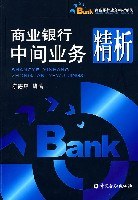 商业银行中间业务精析 pdf epub mobi 电子书 下载