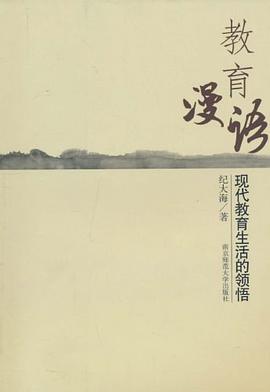 教育漫语-现代教育生活的领悟