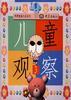 儿童观察 第3册