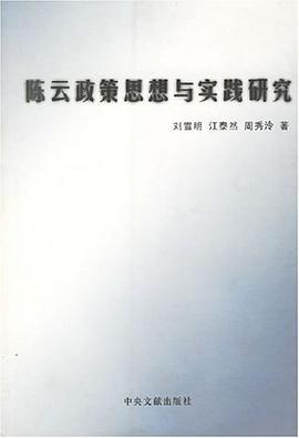 陈云政策思想与实践研究 pdf epub mobi 电子书 下载