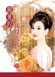 親愛的後母大人 pdf epub mobi 电子书 下载