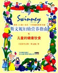 兒童的健康飲食-斯文妮婦幼營養指南 pdf epub mobi 電子書 下載