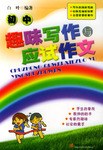 初中趣味写作与应试作文 pdf epub mobi 下载