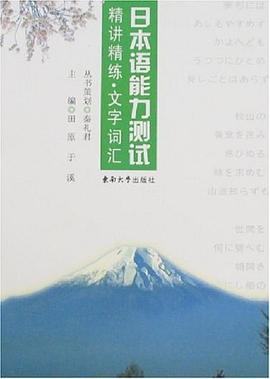 日本语能力测试精讲精练·文字词汇 pdf epub mobi 电子书 下载